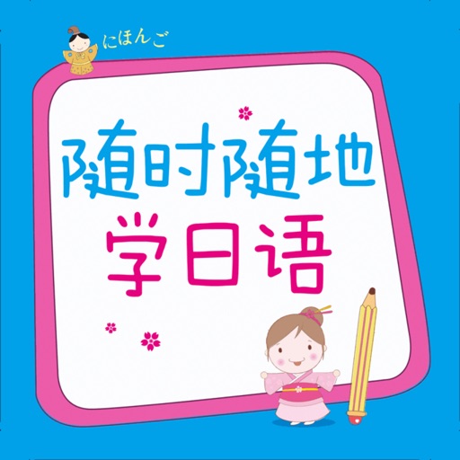 日语随时随地学 - 口袋里的随身日语老师