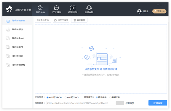 火驰pdf转换器官方版