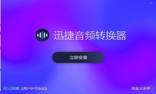 迅捷音频转换器官方下载