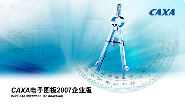 caxa电子图板2007r2( CAXA电子图板2007企业版
