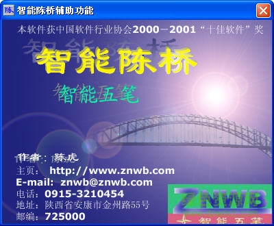 智能陈桥五笔5.8纯净版