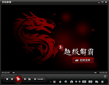 超级解霸3000修改版 超级解霸3000免费下载