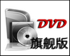 DVD格式转换器免费版下载v2.10.416 绿色版_附注册码