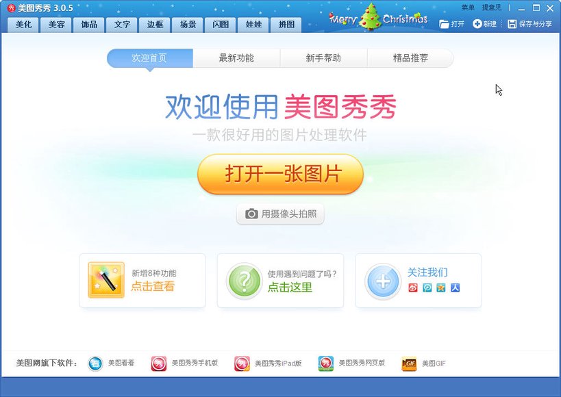 美图秀秀