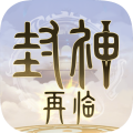 封神再临2025公测版 v1.5.1