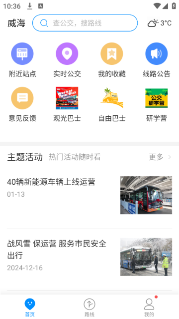 威海公交app下载安装