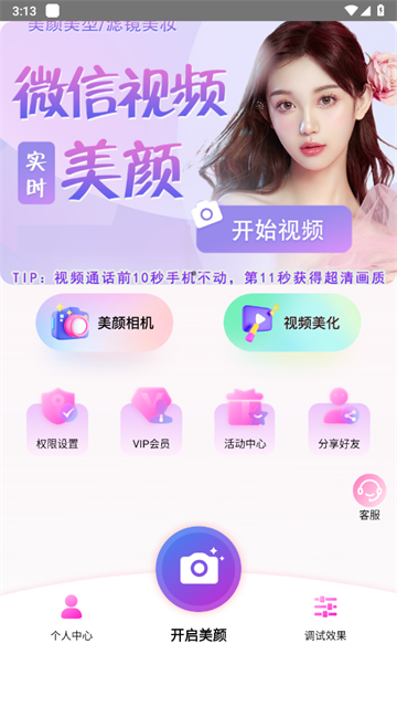 视频通话美颜大师软件