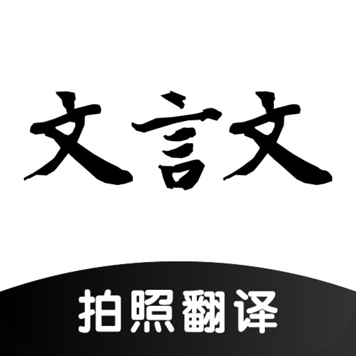 文言文翻译助手_古文拍照翻译遥遥领先