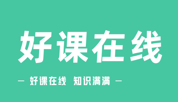 好课在线app