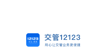 交管12123app下载安装官方免费下载 交管12123app下载安装官方免费下载