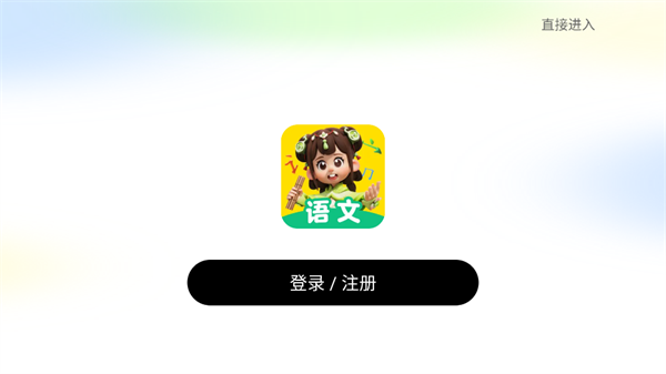 语文天天练下载安装