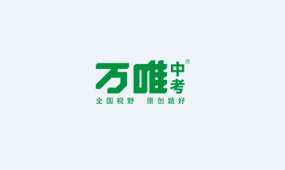 万唯中考app下载