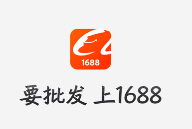 阿里巴巴批发网app