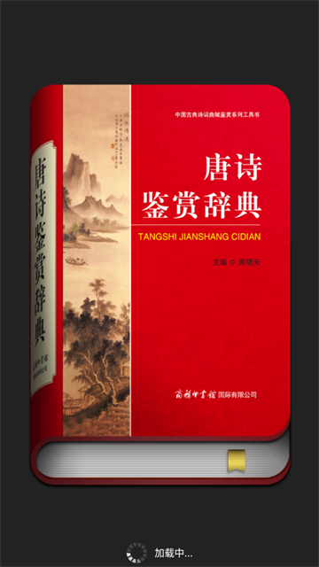 唐诗鉴赏辞典电子版 唐诗鉴赏辞典电子版