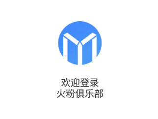 火粉俱乐部APP 火粉俱乐部APP