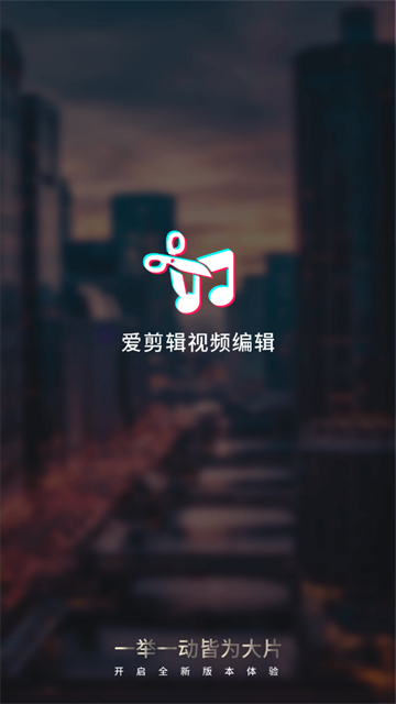 爱剪辑视频编辑官方版