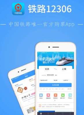 铁路12306下载并安装