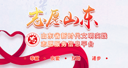 志愿山东APP