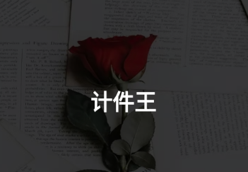 计件王软件下载