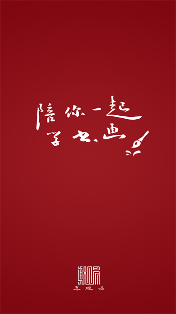 真观易书画app