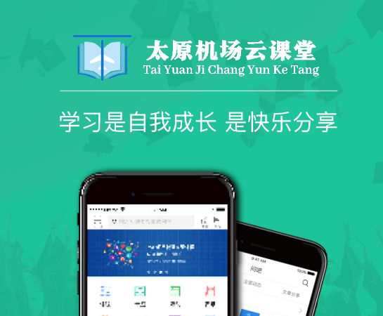 太原机场云学app