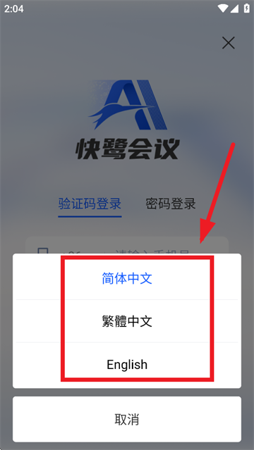 快鹭会议app 快鹭会议app