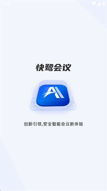 快鹭会议app 快鹭会议app