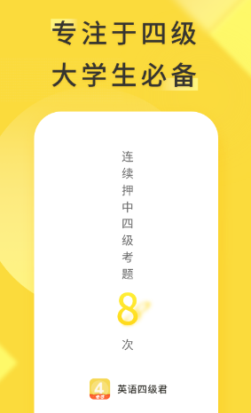 英语四级君app下载