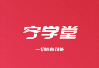 宁学堂安卓app下载