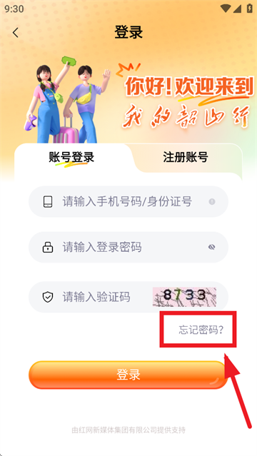 我的韶山行app