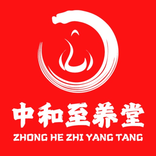 中和至养堂