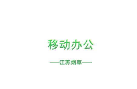 江苏烟草移动办公app最新版本