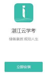 湛江云学考app下载