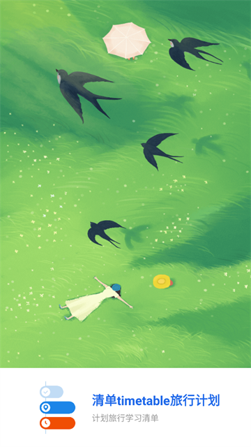 清单timetable旅行计划官方版