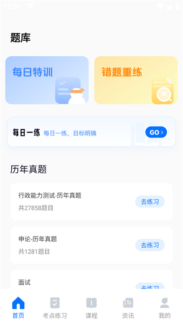 公考掌上题库最新版
