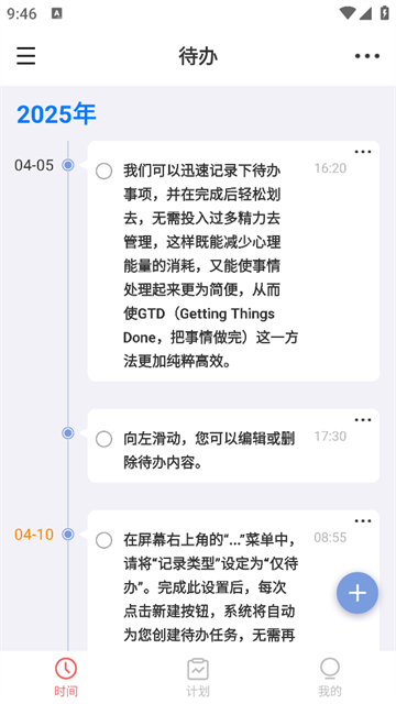 清单timetable旅行计划官方版