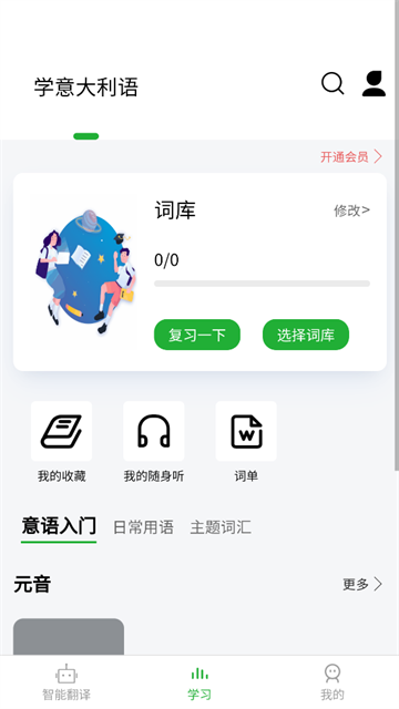 意大利语翻译通官方版 意大利语翻译通官方版