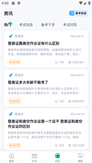 登高证考试聚题库官方版 登高证考试聚题库官方版