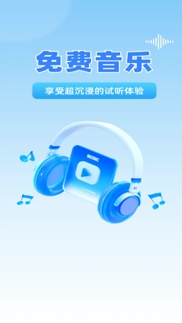 免费音乐播放器app