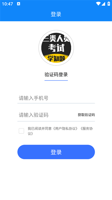 三类人员考试学知题app