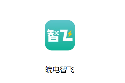 皖电智飞APP