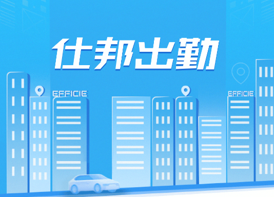 仕邦出勤app免费下载