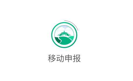 移动申报app