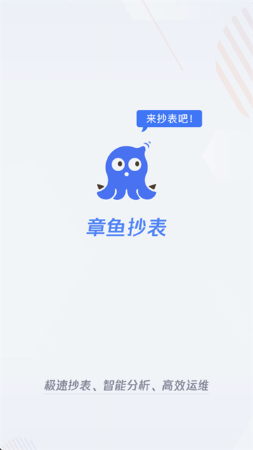 章鱼抄表app