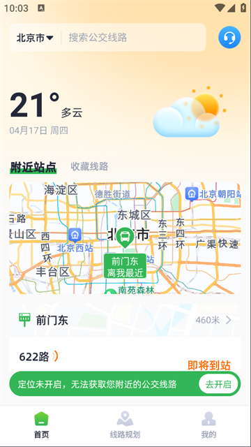 智能公交出行助手app