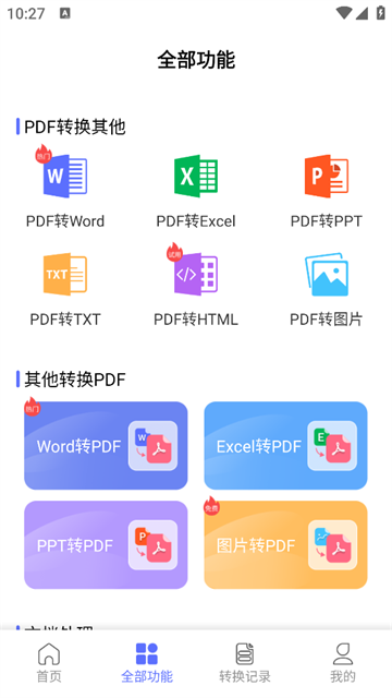 智能pdf转换助手安卓版 智能pdf转换助手安卓版