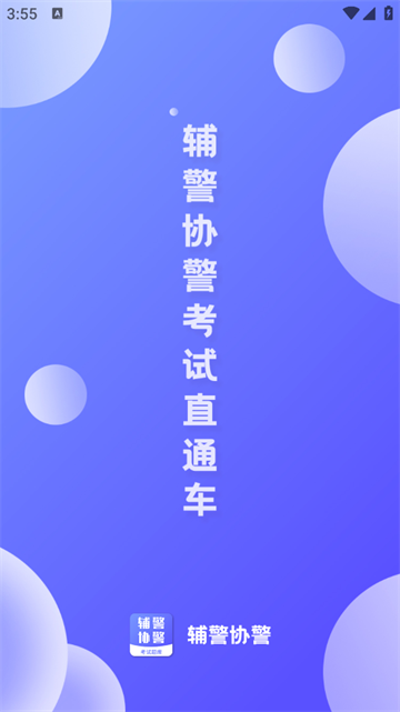 辅警协警考试题库app