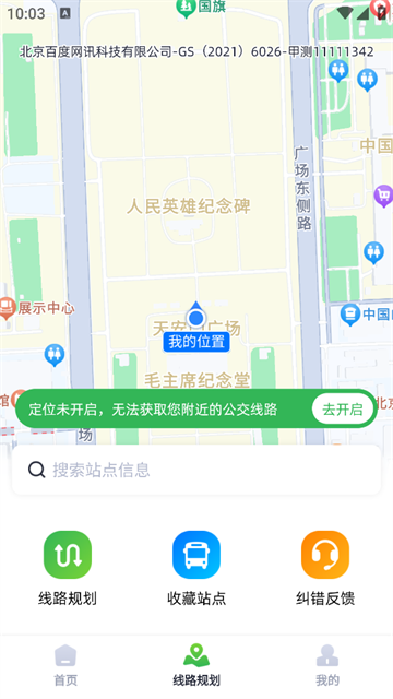智能公交出行助手app