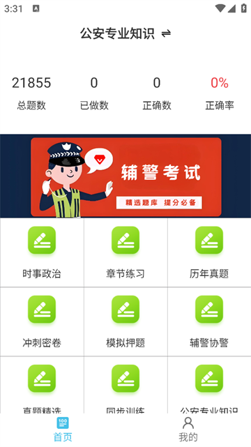 辅警鸣题库app