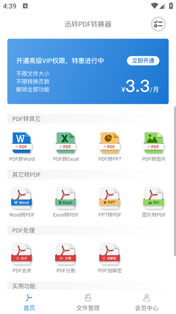 迅转PDF转换器app